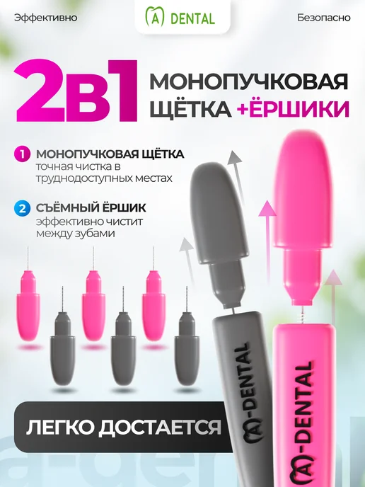 A-DENTAL Набор Монопучковая щетка 2 шт и ершик для зубов 6 шт, 2 шт, 6 шт, фото 2