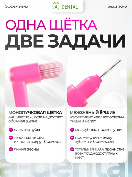 A-DENTAL Набор Монопучковая щетка 2 шт и ершик для зубов 6 шт, 2 шт, 6 шт, фото 3