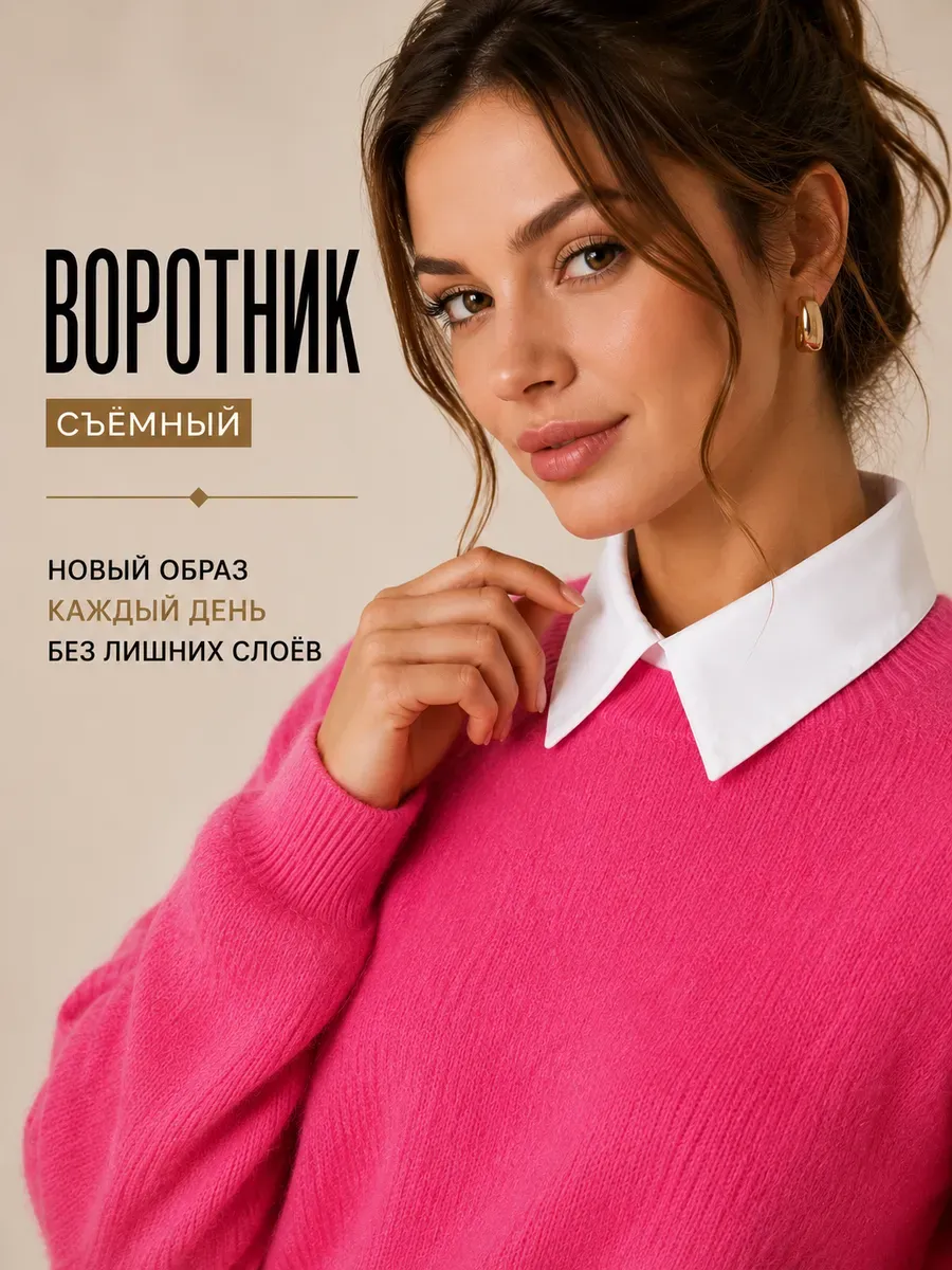 Съемный воротник рубашка