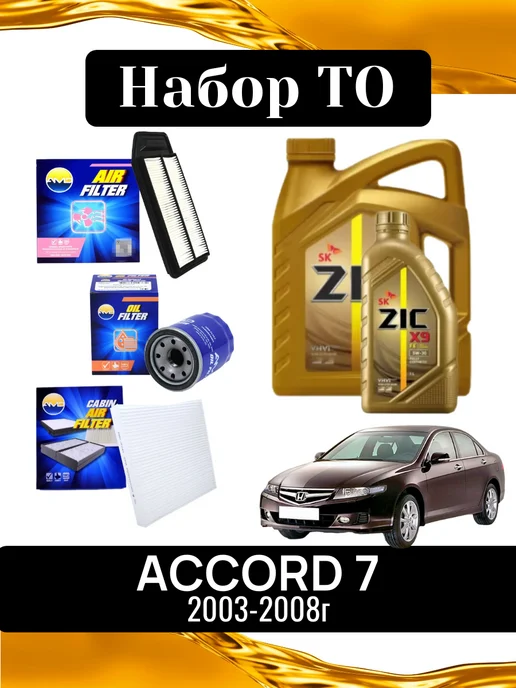 Комплект ТО для а м Хонда Accord 7, 2003-2008г, 2,0032e+07 г