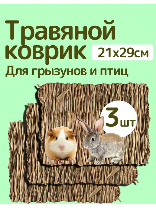 Коврик соломенный для грызунов и птиц 3 шт, 3 шт