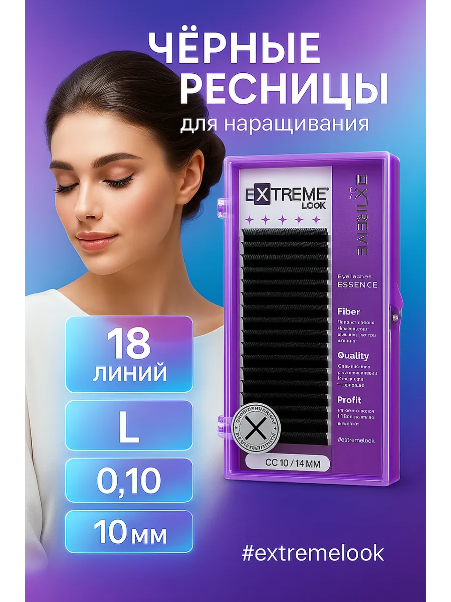 Ресницы для наращивания черные L/0,10/10мм (18 линий)
