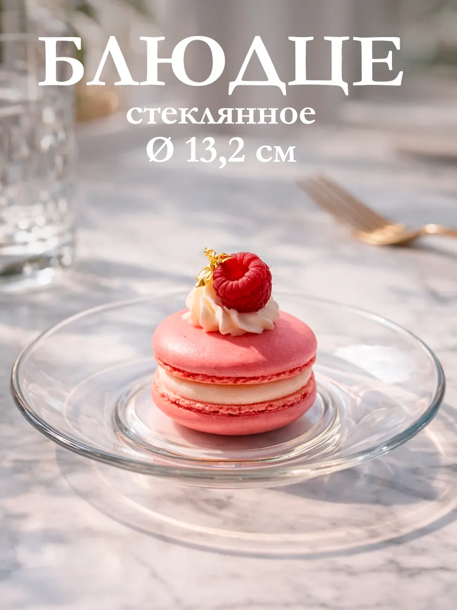 Блюдце чайное стеклянное d=13,2 см «Гламур»