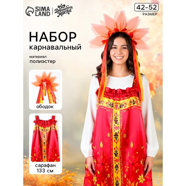 Карнавальный набор Осенняя красавица сарафан р 42-52