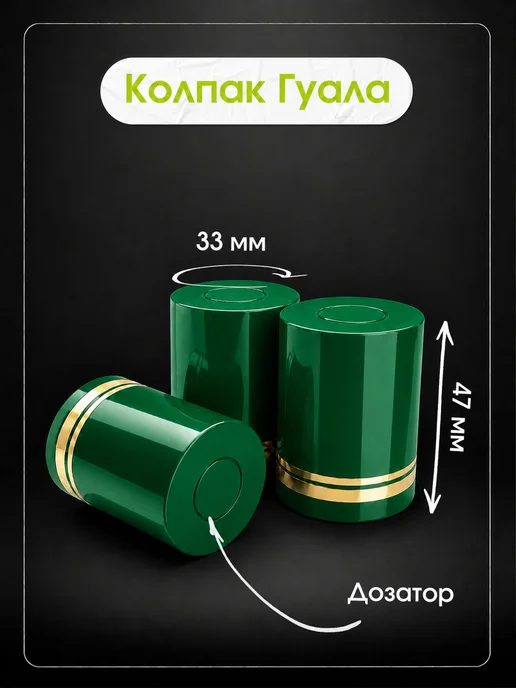 Интеркап Глянцевая пробка-колпачок Гуала, 47 мм, зеленый, 100 штук, зеленый, фото 3