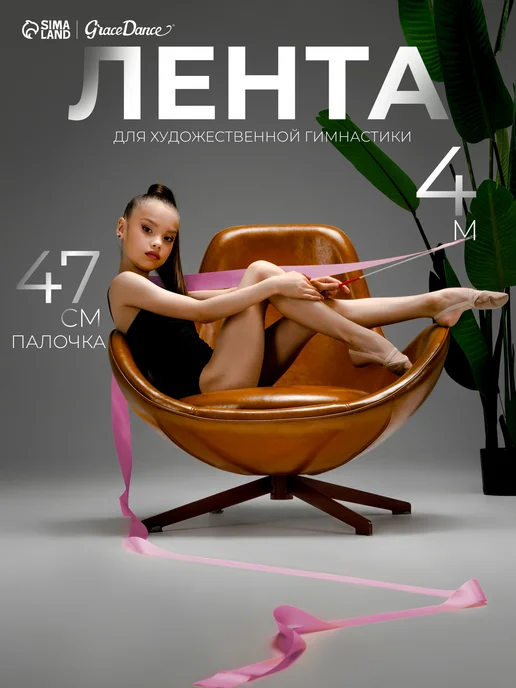 Лента для художественной гимнастики 4 м, 4 м