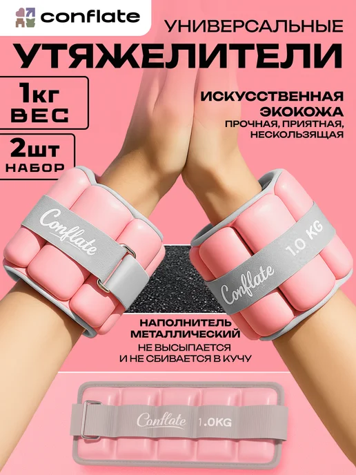 Conflate Утяжелители для ног и рук спортивные фитнес 2 шт по 1 кг, 2 шт, 1 кг