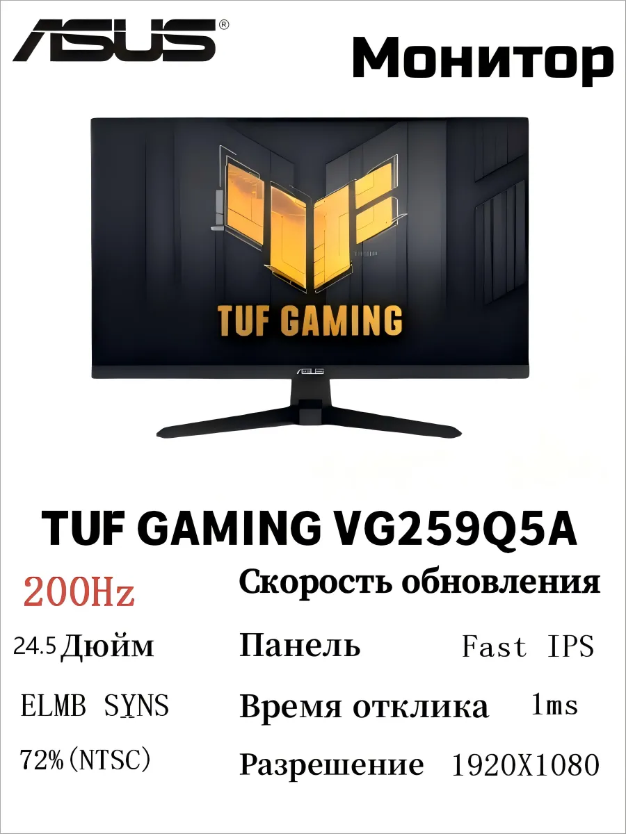 Asus TUF GAMING VG259Q5A Монитор 200Hz Fast IPS