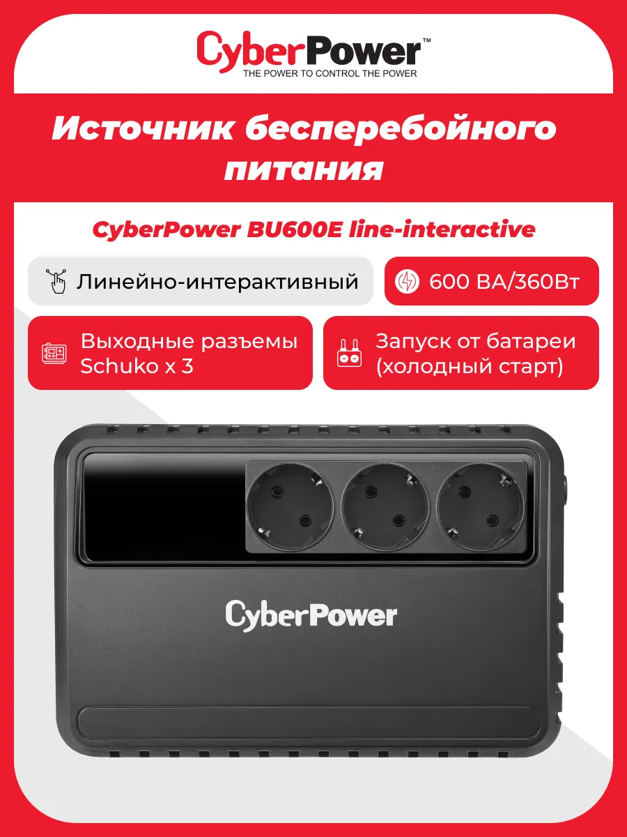 ИБП BU600E 360 Вт Источник бесперебойного питания