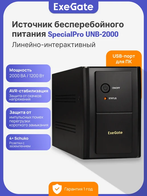EXEGATE ИБП SpecialPro UNB 1200 Вт Источник бесперебойного питания, 1200 Вт