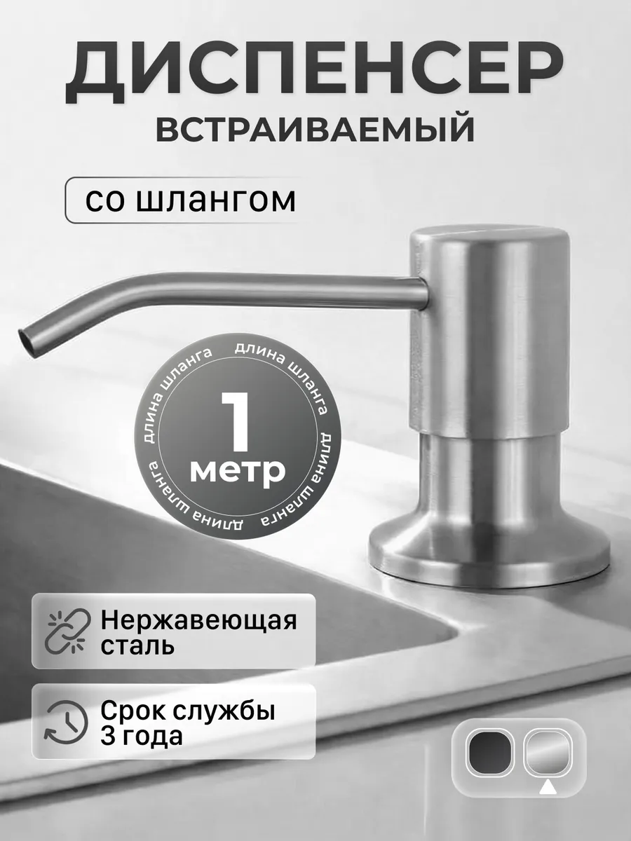 Дозатор для моющего средства на кухню, диспенсер для мыла