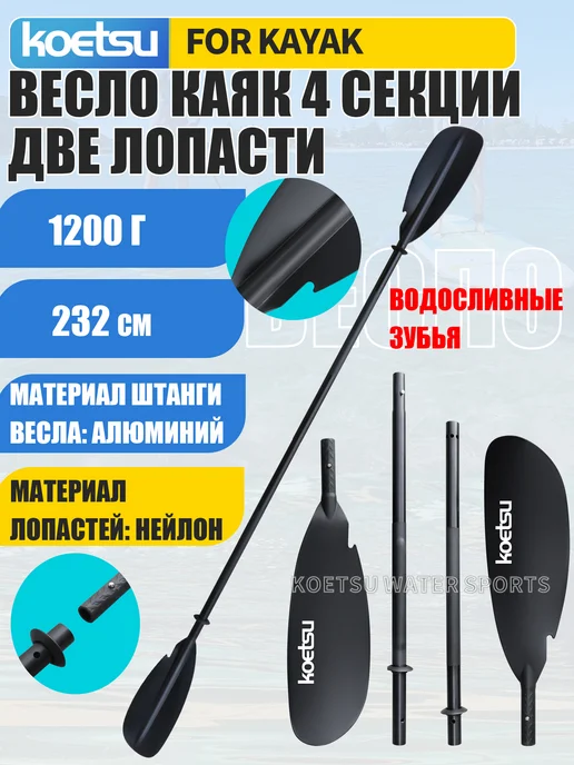 Koetsu Премиальное 4-секционное двустороннее весло для каякинга, черный