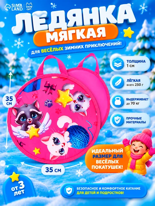 Snow Cat Ледянка мягкая детская для катания, розовый