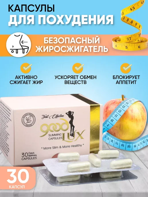 Капсулы для похудения Турция Good Lux, вариант