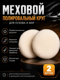BUILD HOUSE Круг полировальный меховой, на липучке 125 мм 2 штуки