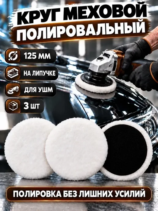 BUILD HOUSE Круги полировальные меховые 125 мм 3 шт, на липучке, 3 шт