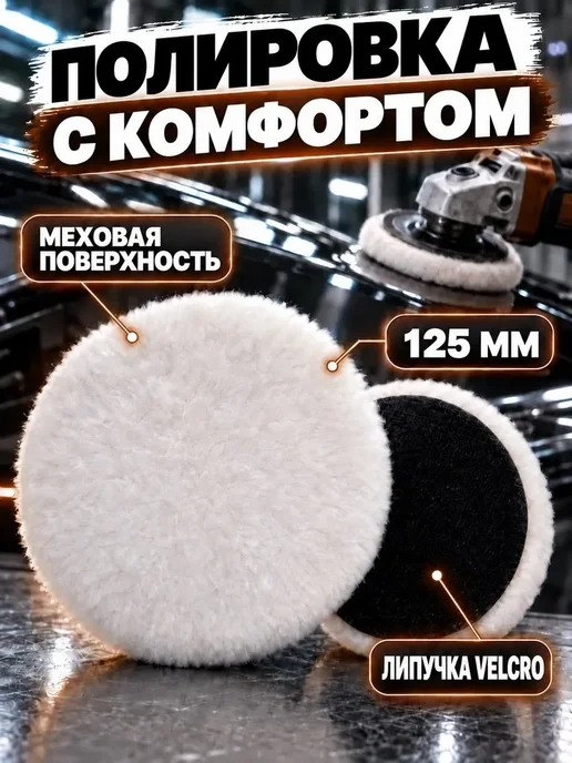 BUILD HOUSE Круги полировальные меховые 125 мм 3 шт, на липучке, 3 шт, фото 4