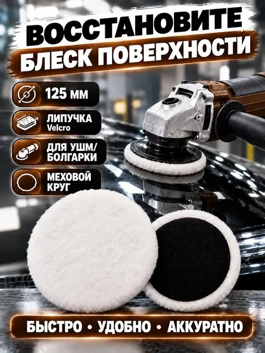BUILD HOUSE Круги полировальные меховые 125 мм 3 шт, на липучке, 3 шт, фото 7