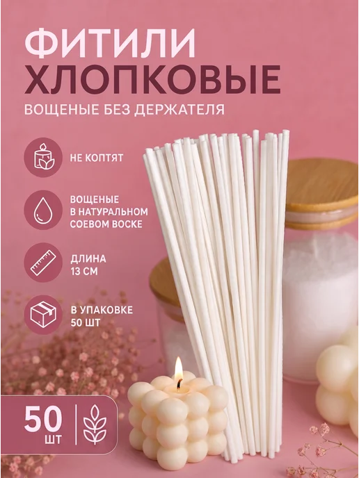 4Candles Фитили для свечей хлопковые вощеные без держателя 50 шт, 50 шт