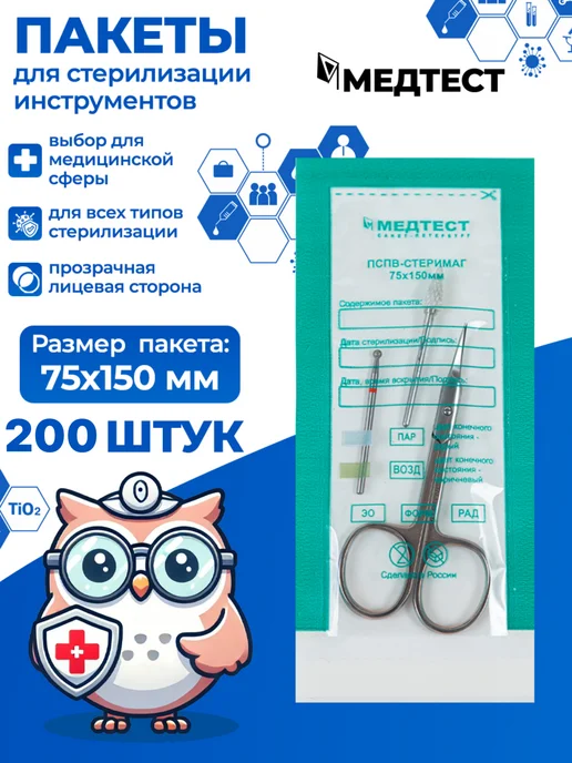 МедТест Крафт пакеты для стерилизации 75x150 100 шт, 75x150, 200 шт