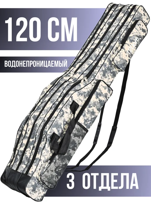 FISHER PRO Чехол для удочек 120 см 3 отделения, серый