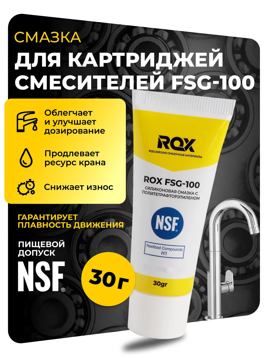 Смазка для картриджей смесителей ROX FSG-100 30 г