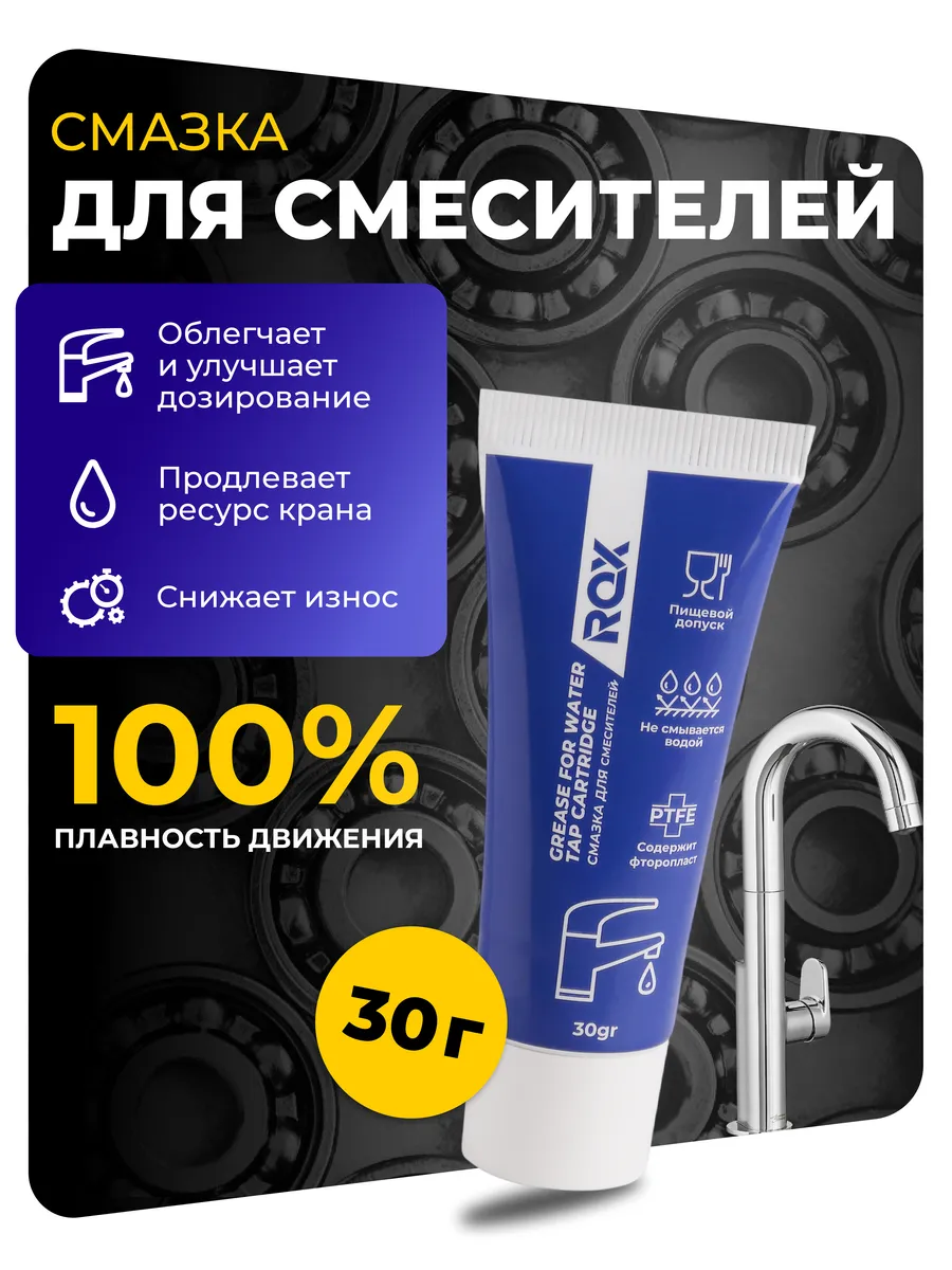 Смазка силиконовая для смесителей тюбик 30г