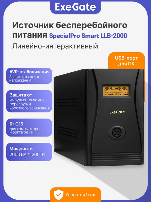 EXEGATE ИБП SpecialPro Smart LLB 1200 Вт Источник бесперебойного пит, 1200 Вт