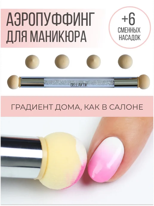 Gellaktik Кисть для маникюра аэропуффинг для градиента ногтей, бежевый