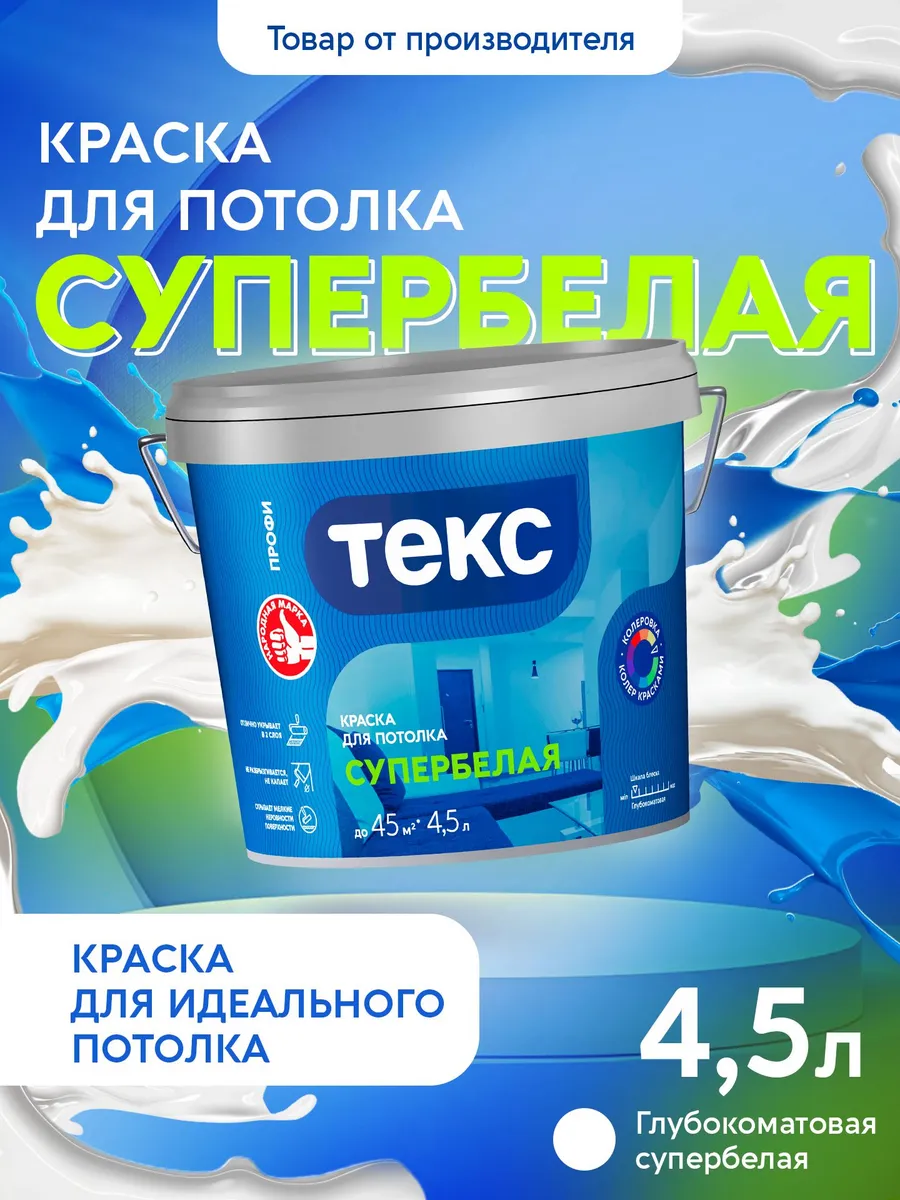 Краска для потолка супербелая ПРОФИ 4,5л