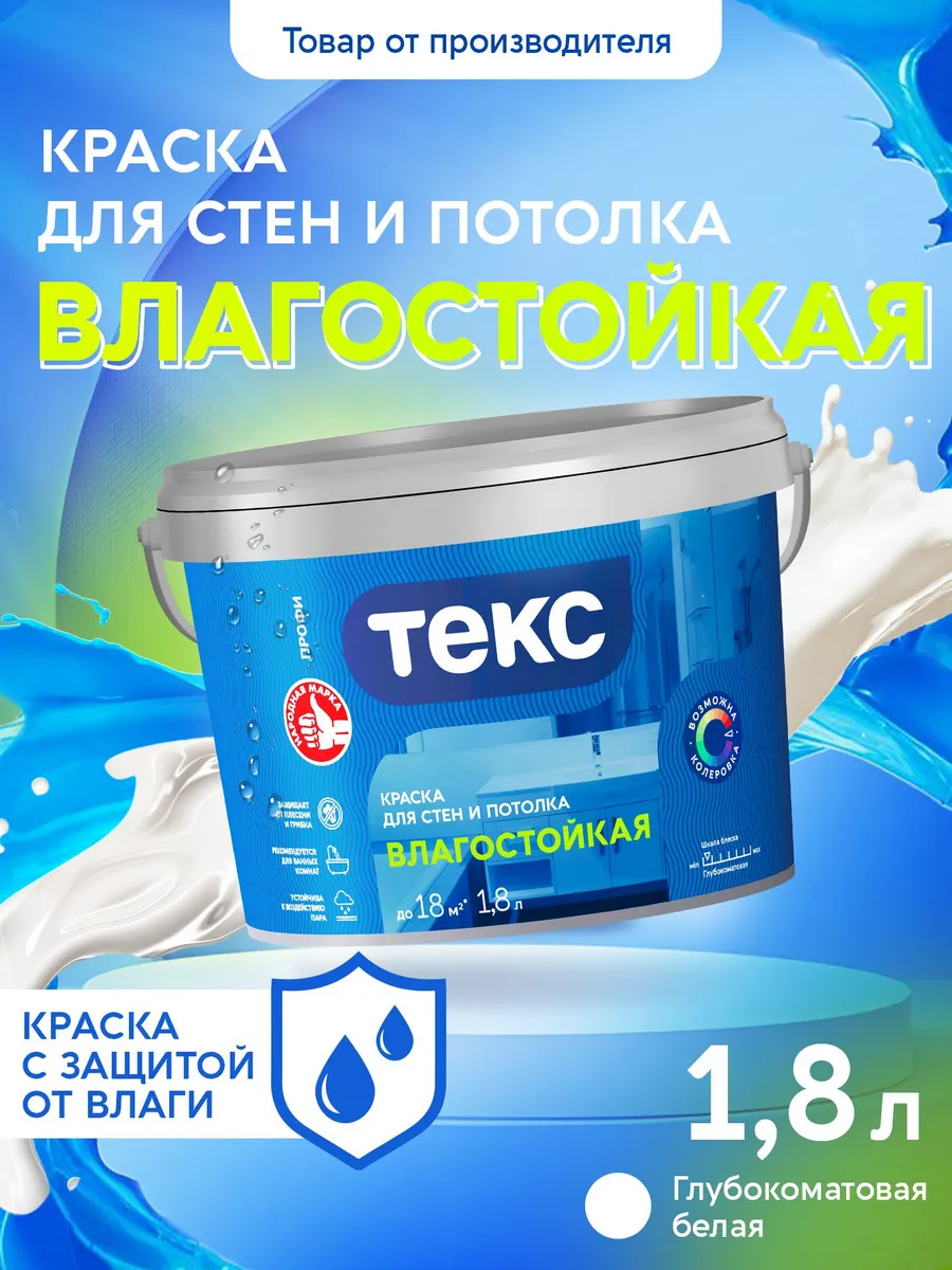 Краска для стен и потолка Влагостойкая ПРОФИ A 1,8л
