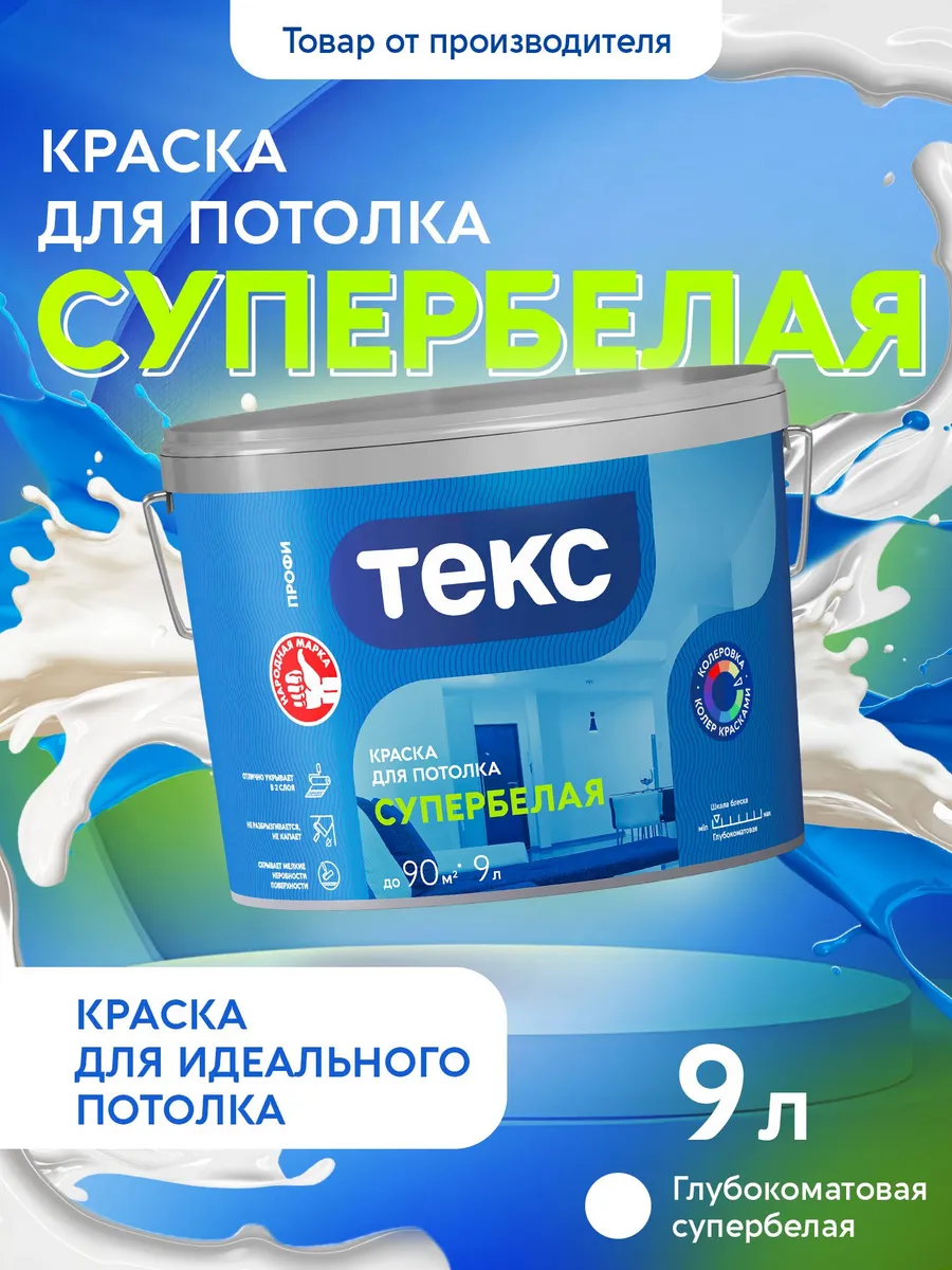 Краска для потолка супербелая ПРОФИ 9л