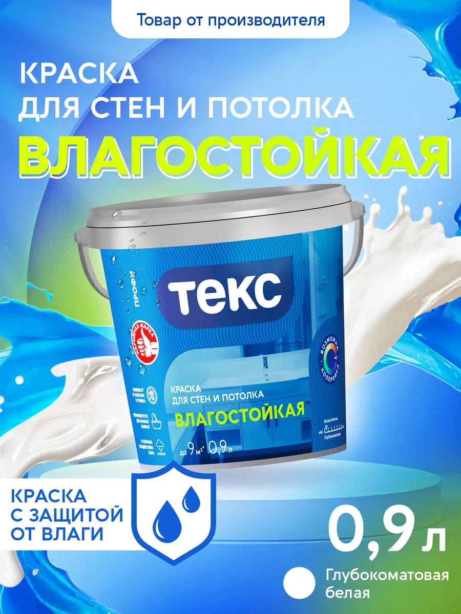 Краска для стен и потолка влагостойкая ПРОФИ A 0,9л