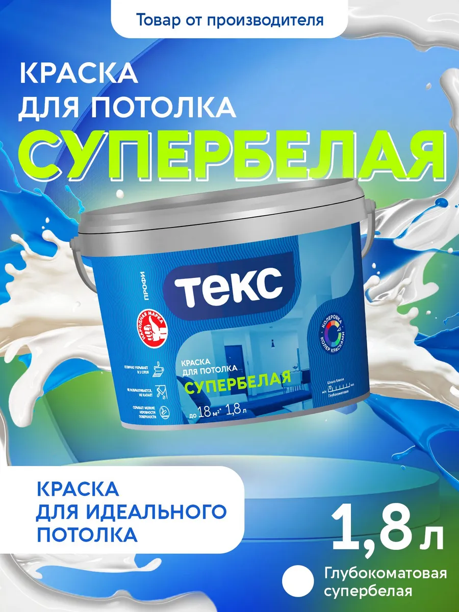 Краска для потолка супербелая ПРОФИ 1,8л