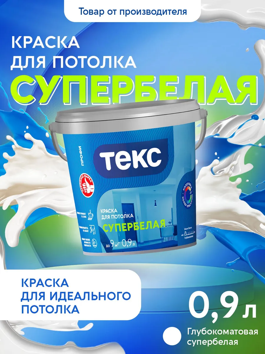 Краска для потолка супербелая ПРОФИ 0,9л