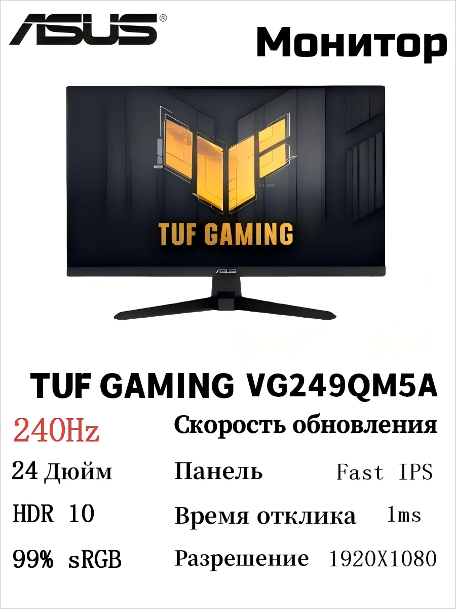 Asus TUF GAMING VG249QM5A 240Hz IPS Монитор
