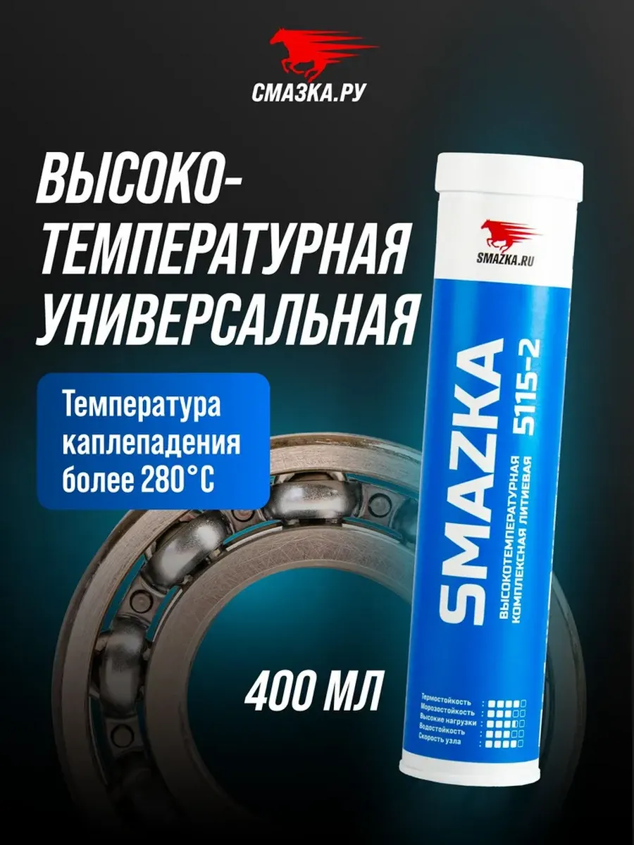 Смазка синяя высокотемпературная МС 5115-2, 420мл