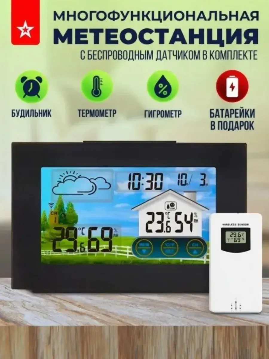 Метеостанция с беспроводным выносным датчиком