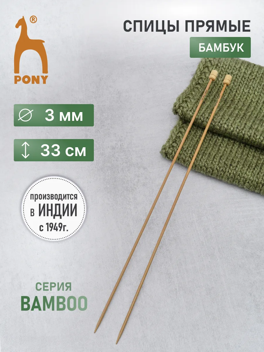 Спицы для вязания прямые 3,00мм*33см, 2шт