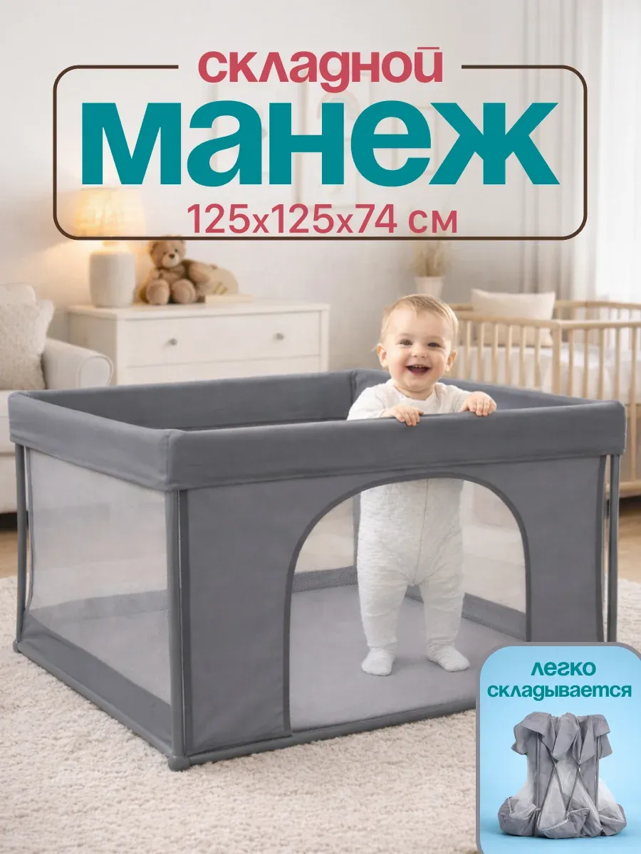 Манеж детский складной 125х125 см