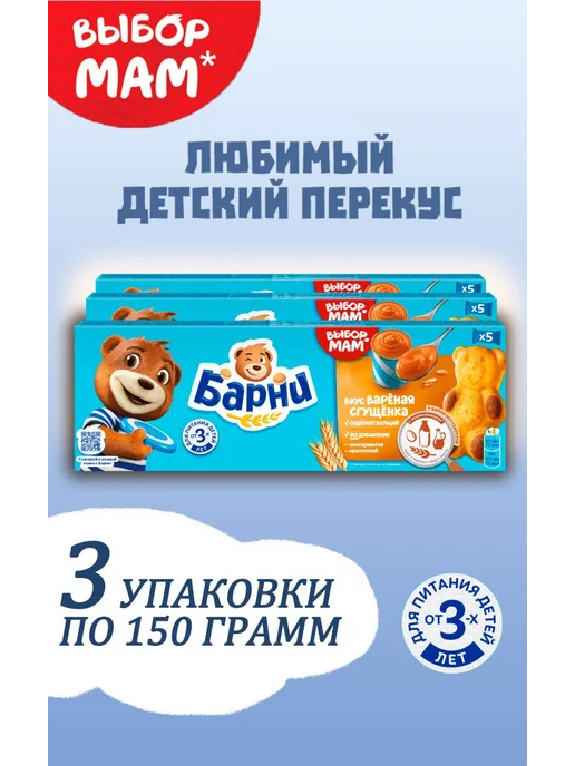 барни Пирожное бисквитное с вареной сгущенкой 3 шт по 150г, 3 шт, 150 г