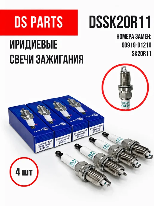 DS PARTS Свечи зажигания иридиевые DSSK20R11 Тойота Лексус 1210, вариант