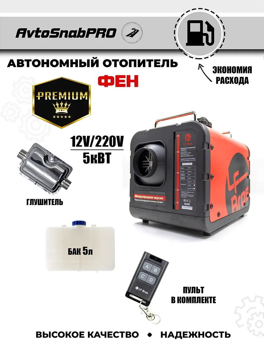 Отопитель автономный (ФЕН) автомобильный