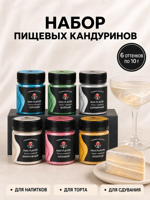 Max Flavor Кандурин кондитерский 6 цветов, блестки для торта и сдувания, 6 цв.