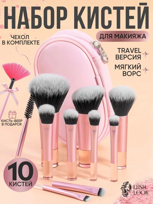 LushLook Дорожный набор косметических кистей в чехле, вариант