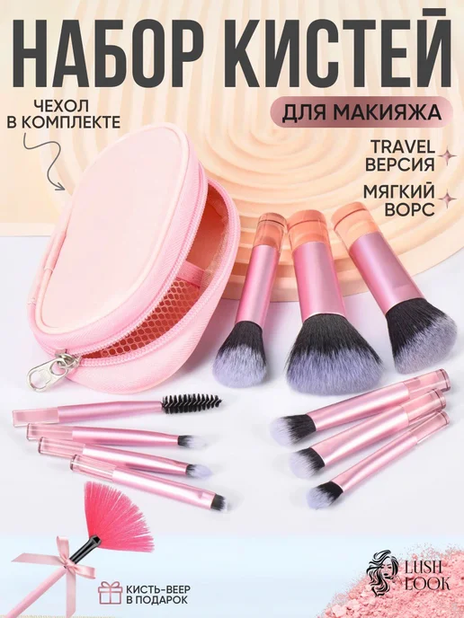 LushLook Дорожный набор косметических кистей в чехле, вариант, фото 6