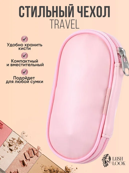 LushLook Дорожный набор косметических кистей в чехле, вариант, фото 7