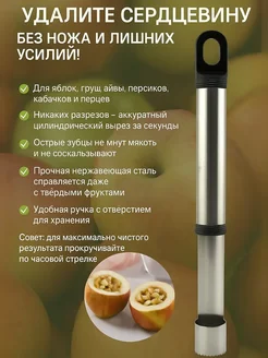 www_line Нож удалитель сердцевины овощей и фруктов