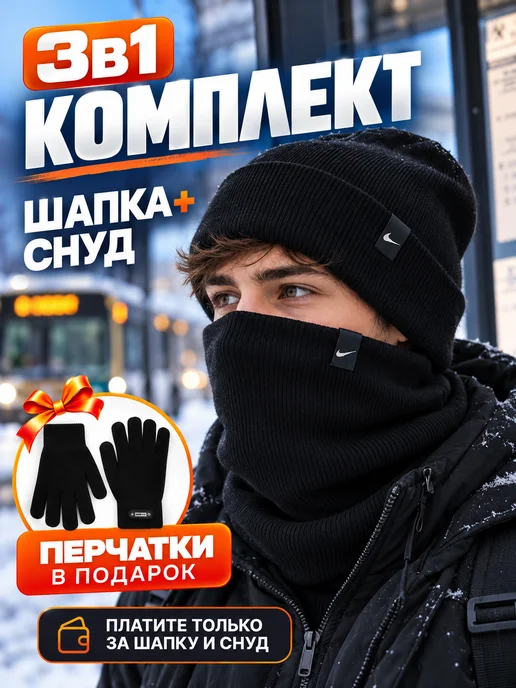 NIKE. Шапка зимняя со снудом 3в1 перчатки в подарок, черный