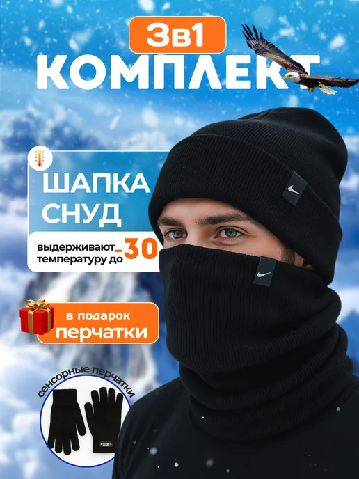 NIKE. Шапка зимняя со снудом 3в1 перчатки в подарок, черный, фото 2